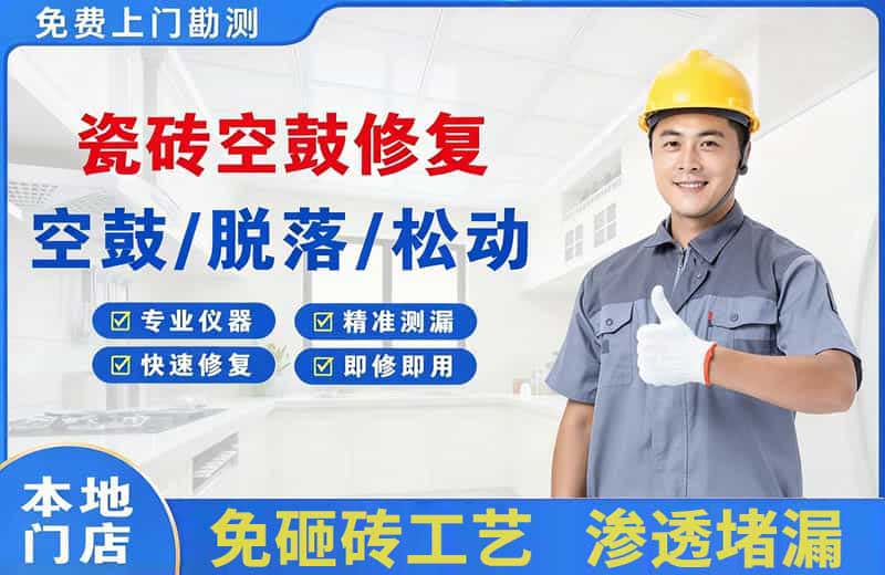 上犹瓷砖空鼓修复