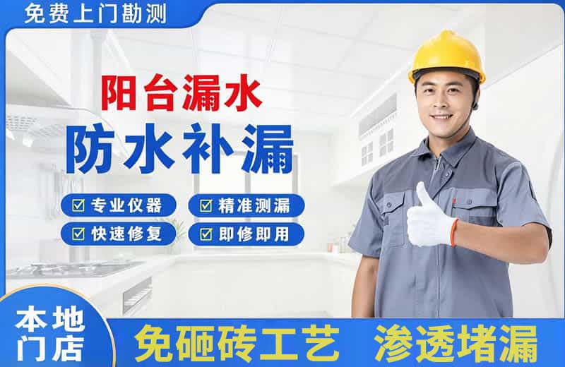 上犹阳台漏水维修