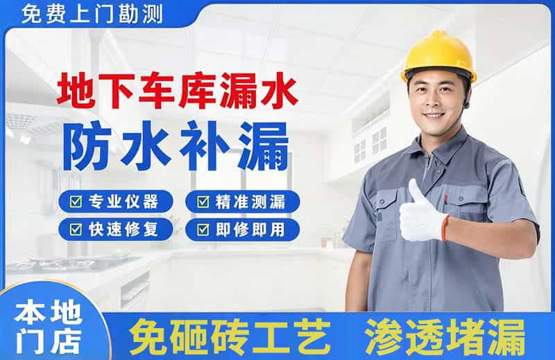 上犹地下车库漏水维修